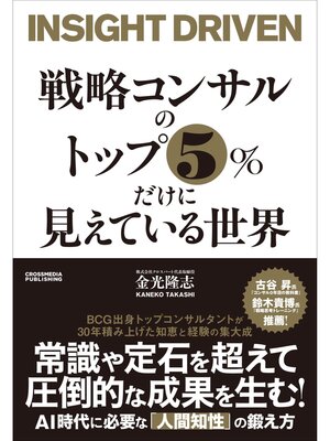 cover image of 戦略コンサルのトップ５%だけに見えている世界